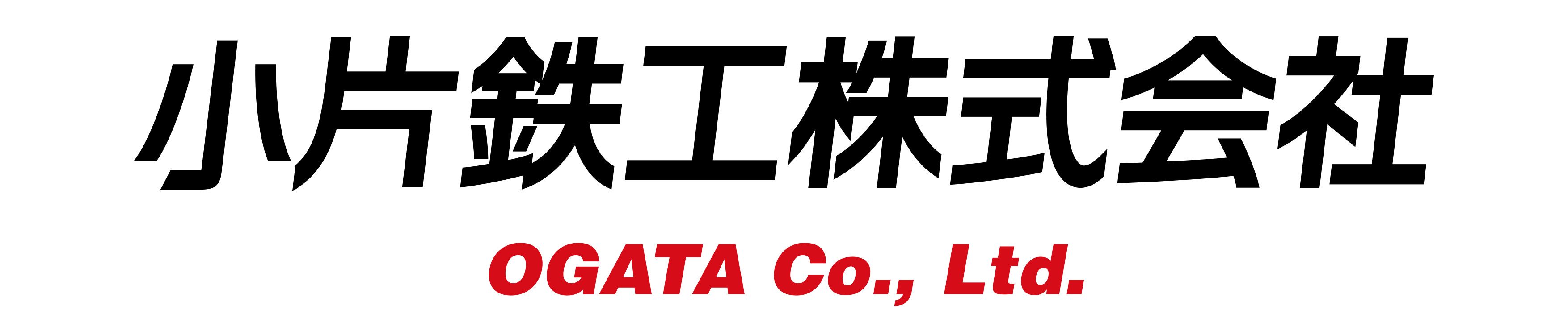 小片鉄工株式会社